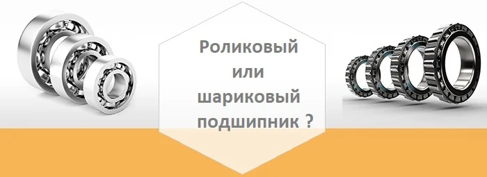 Что лучше роликовый или шариковый подшипник