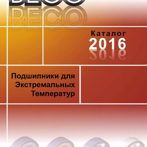 Шариковые подшипники из нержавеющей стали (магнитные), закрытые BECO