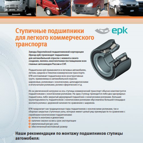 Ступичные подшипники для легкого коммерческого транспорта EPK