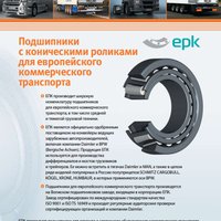 Подшипники с коническими роликами для европейского коммерческого транспорта EPK