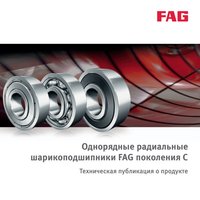 Однорядные радиальные шарикоподшипники FAG поколения C