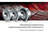 Однорядные радиальные шарикоподшипники FAG