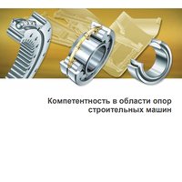 Подшипники для строительных машин FAG