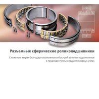 Разъемные сферические подшипники FAG