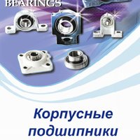 Корпусные подшипники FBJ