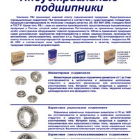 Промышленные подшипники FBJ