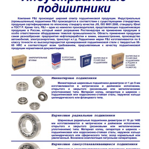 Промышленные подшипники FBJ