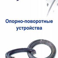 Опорно-поворотные устройства FBJ