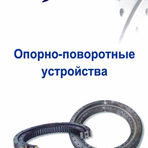 Опорно-поворотные устройства FBJ