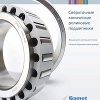 Сверхточные конические роликовые подшипники GAMET