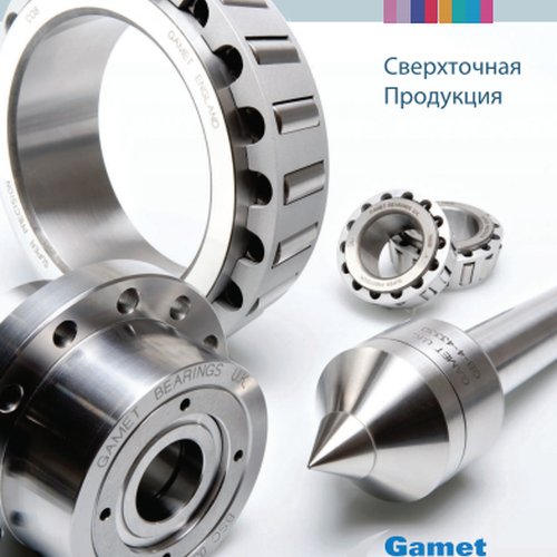 Сверхточная продукция GAMET