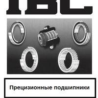 Прецизионные подшипники IBC