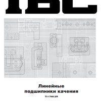 Линейные подшипники качения IBC