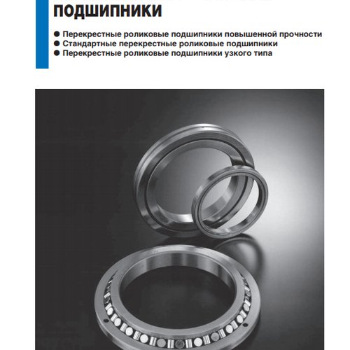Перекрестные роликовые подшипники IKO