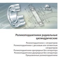 Радиальные цилиндрические роликоподшипники