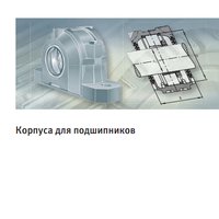 Корпуса для подшипников FAG