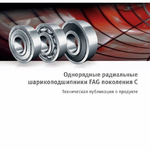 Однорядные радиальные шарикоподшипники FAG поколения C. Техническая публикация о продукте
