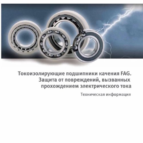 Токоизолирующие подшипники качения FAG.