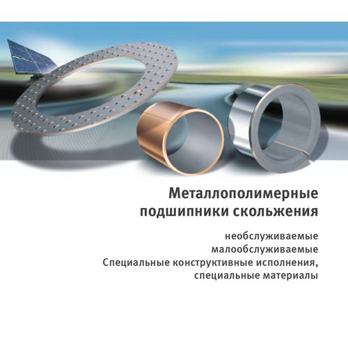 Металлополимерные подшипники скольжения INA