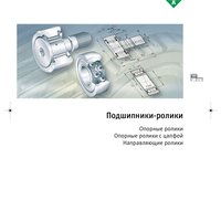 Опорные ролики INA