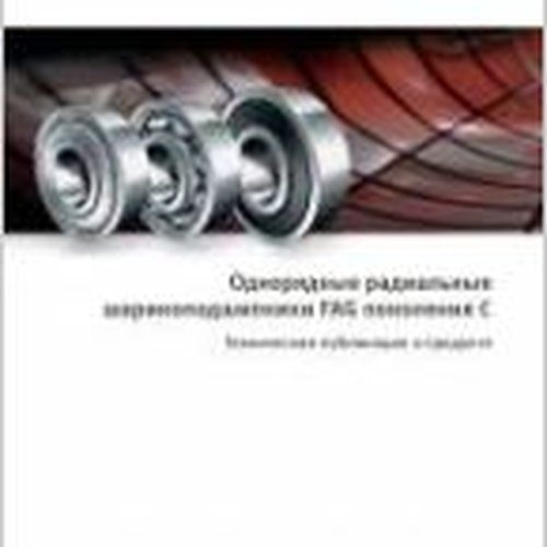 INA FAG однорядные радиальные шарикоподшипники поколения С