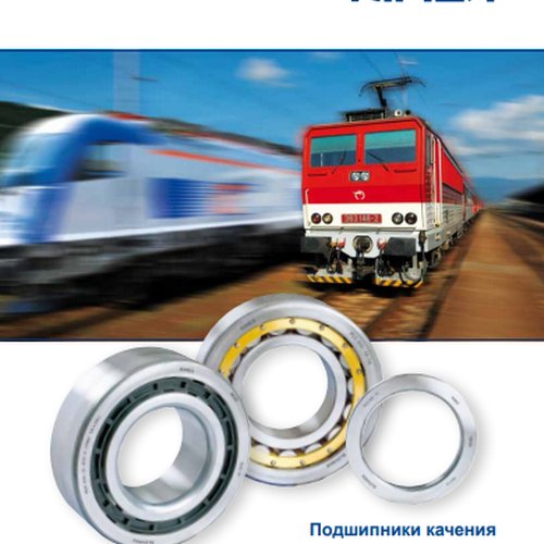 Подшипники качения для рельсовых транспортных средств Kinex