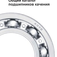 Общий каталог подшипников качения KOYO Общий каталог подшипников качения KOYO