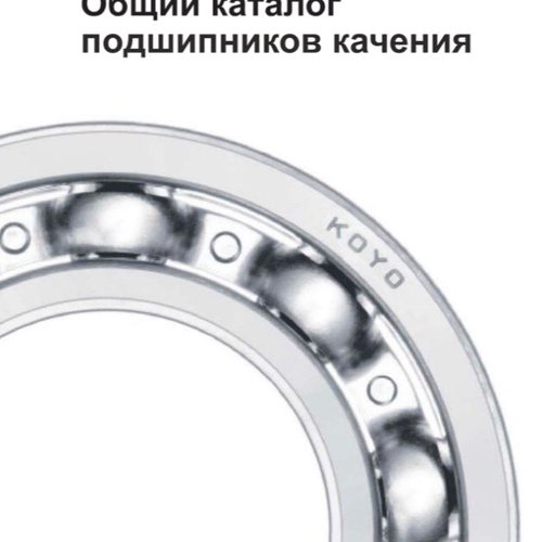 Общий каталог подшипников качения KOYO