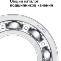 Обший каталог подшипников качения KOYO