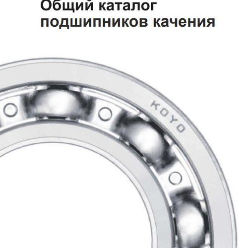 Обший каталог подшипников качения KOYO