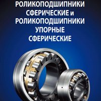 Роликоподшипники сферические и роликоподшипники упорные сферические NACHI Роликоподшипники сферические и роликоподшипники упорные сферические NACHI