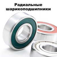 Радиальные подшипники Nachi Quest Радиальные подшипники Nachi Quest