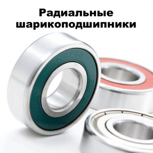 Радиальные подшипники Nachi Quest