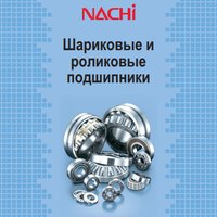 Шариковые и роликовые подшипники NACHI Шариковые и роликовые подшипники NACHI