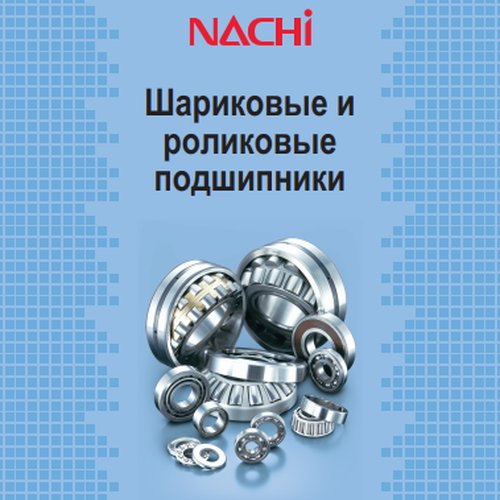 Шариковые и роликовые подшипники NACHI