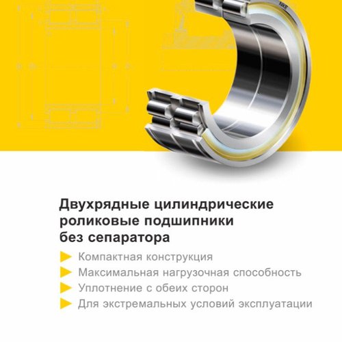 Двухрядные цилиндрические роликовые подшипники без сепаратора NKE