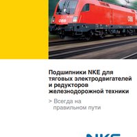 Подшипники для тяговых электродвигателей и редукторов железнодорожной техники NKE