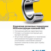 Конические роликовые подшипники IKOS - конструкции NKE