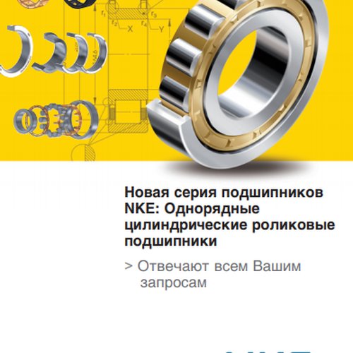 Однорядные цилиндрические роликовые подшипники NKE