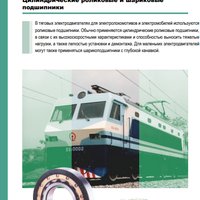 Подшипники для тяговых электродвигателей NSK Подшипники для тяговых электродвигателей NSK