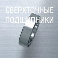 Сверхточные подшипники NSK Сверхточные подшипники NSK