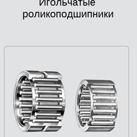 Игольчатые роликоподшипники NSK Игольчатые роликоподшипники NSK