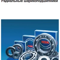 Подшипники NSK - радиальные шариковые Подшипники NSK - радиальные шариковые