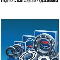 Каталог радиальных шариковых подшипников NSK Каталог радиальных шариковых подшипников NSK