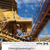 Решения для производства и техобслуживания горнодобывающего оборудования NTN-SNR