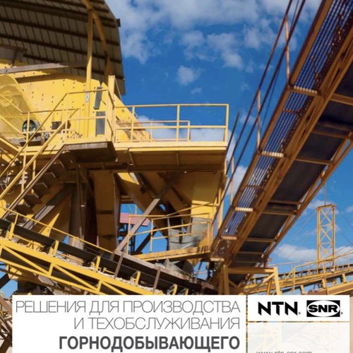 Решения для производства и техобслуживания горнодобывающего оборудования NTN-SNR