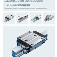Шариковые рельсовые направляющие BOSCH-REXROTH