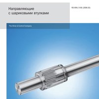 Направляющие с шариковыми втулками BOSCH-REXROTH