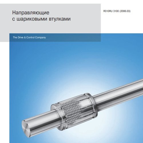 Направляющие с шариковыми втулками BOSCH-REXROTH
