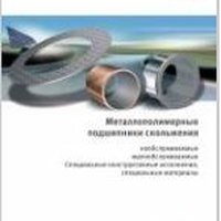 Каталог металлополимерные подшипники скольжения INA